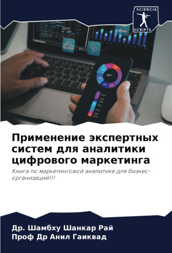 Применение экспертных систем для аналитики цифрового маркетинга: Книга по маркетинговой аналитике для бизнес-организаций!!! (Russian Edition)