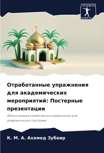 Отработанные упражнения для академических мероприятий: Постерные презентации: Демонстрация отработанных упражнений для академических программ (Russian Edition)
