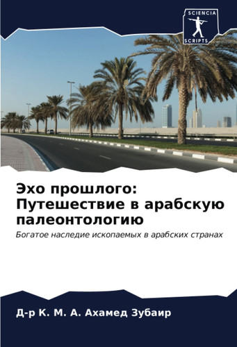 Эхо прошлого: Путешествие в арабскую палеонтологию: Богатое наследие ископаемых в арабских странах (Russian Edition)