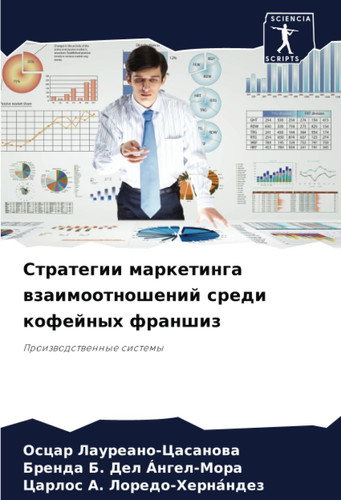 Стратегии маркетинга взаимоотношений среди кофейных франшиз: Производственные системы (Russian Edition)