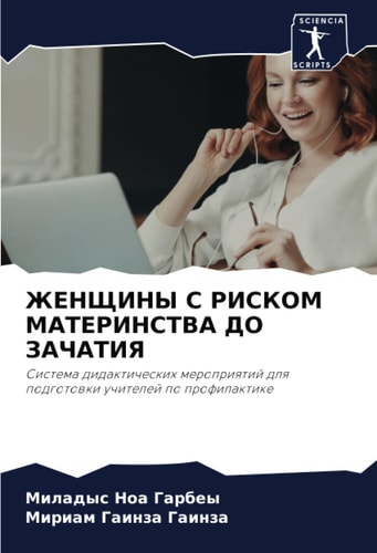 ЖЕНЩИНЫ С РИСКОМ МАТЕРИНСТВА ДО ЗАЧАТИЯ: Система дидактических мероприятий для подготовки учителей по профилактике (Russian Edition)