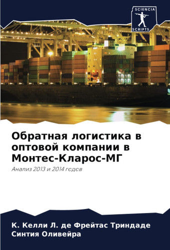 Обратная логистика в оптовой компании в Монтес-Кларос-МГ: Анализ 2013 и 2014 годов (Russian Edition)