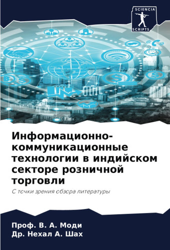 Информационно-коммуникационные технологии в индийском секторе розничной торговли: С точки зрения обзора литературы (Russian Edition)