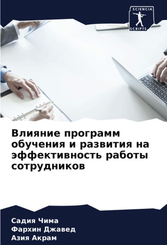 Влияние программ обучения и развития на эффективность работы сотрудников (Russian Edition)