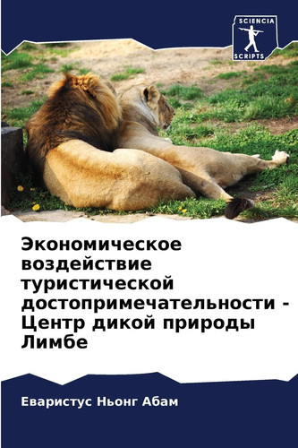 Экономическое воздействие туристической достопримечательности - Центр дикой природы Лимбе (Russian Edition)