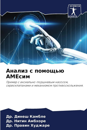 Анализ с помощью АМЕсим (Russian Edition)