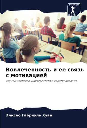Вовлеченность и ее связь с мотивацией: случай частного университета в городе Ксалапа (Russian Edition)