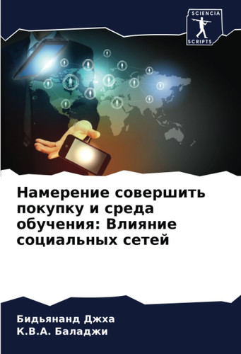 Намерение совершить покупку и среда обучения: Влияние социальных сетей (Russian Edition)