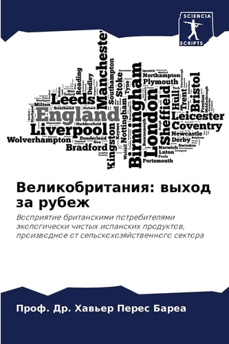 Великобритания: выход за ... (Russian Edition)