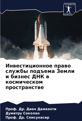 Инвестиционное право службы подъема Земли и бизнес ДНК в космическом пространстве (Russian Edition)