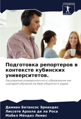Подготовка репортеров в контексте кубинских университетов.: Расширение университетского образования как сценарий обучения на базе общинного радио. (Russian Edition)