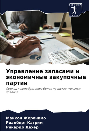 Управление запасами и экономичные закупочные партии: Подход к приобретению более представительных товаров (Russian Edition)