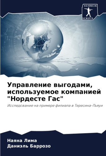 Управление выгодами, используемое компанией "Нордесте Гас": Исследование на примере филиала в Тересина-Пьяуи (Russian Edition)
