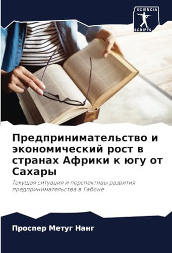 Предпринимательство и экономический рост в странах Африки к югу от Сахары: Текущая ситуация и перспективы развития предпринимательства в Габоне (Russian Edition)