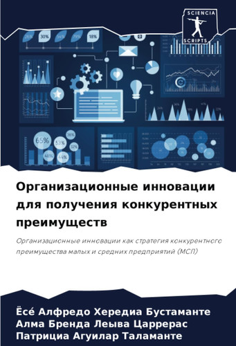Организационные инновации для получения конкурентных преимуществ: Организационные инновации как стратегия конкурентного преимущества малых и средних предприятий (МСП) (Russian Edition)