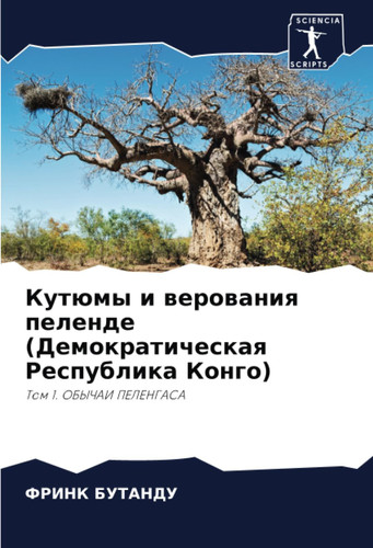 Кутюмы и верования пеленде (Демократическая Республика Конго): Том 1. ОБЫЧАИ ПЕЛЕНГАСА (Russian Edition)