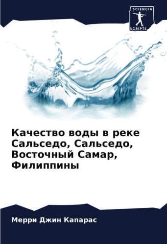 Качество воды в реке Сальседо, Сальседо, Восточный Самар, Филиппины (Russian Edition)