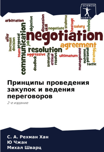 Принципы проведения закупок и ведения переговоров: 2-е издание (Russian Edition)