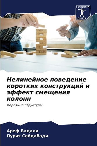 Нелинейное поведение ... (Russian Edition)