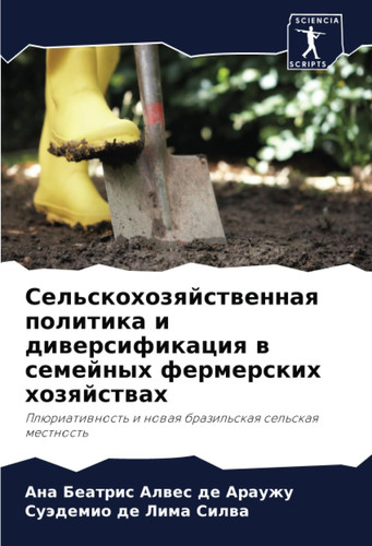 Сельскохозяйственная политика и диверсификация в семейных фермерских хозяйствах: Плюриативность и новая бразильская сельская местность (Russian Edition)