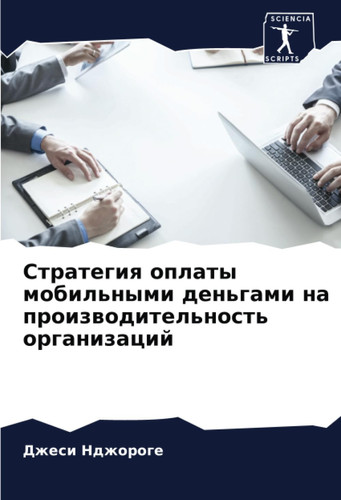 Стратегия оплаты мобильными деньгами на производительность организаций (Russian Edition)