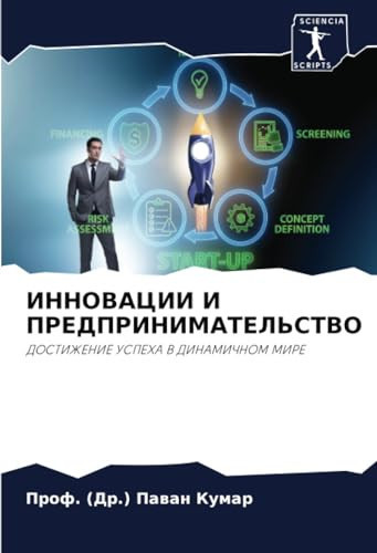 ИННОВАЦИИ И ПРЕДПРИНИМАТЕЛЬСТВО: ДОСТИЖЕНИЕ УСПЕХА В ДИНАМИЧНОМ МИРЕ (Russian Edition)