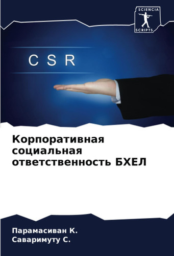Корпоративная социальная ответственность БХЕЛ (Russian Edition)