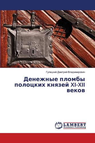 Денежные пломбы полоцких князей XI-XII веков (Russian Edition)