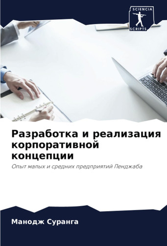 Разработка и реализация корпоративной концепции: Опыт малых и средних предприятий Пенджаба (Russian Edition)