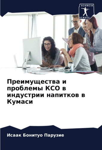 Преимущества и проблемы КСО в индустрии напитков в Кумаси (Russian Edition)
