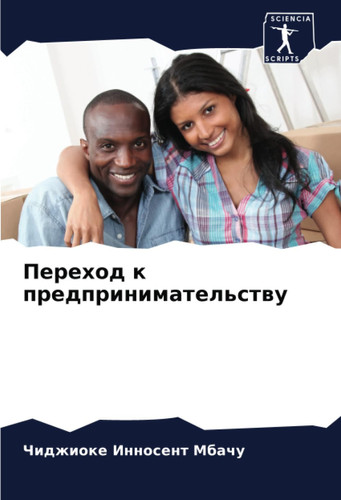 Переход к предпринимательству (Russian Edition)