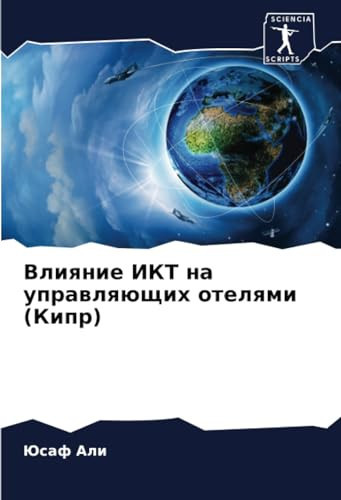 Влияние ИКТ на управляющих отелями (Кипр) (Russian Edition)