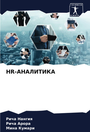 HR-АНАЛИТИКА (Russian Edition)