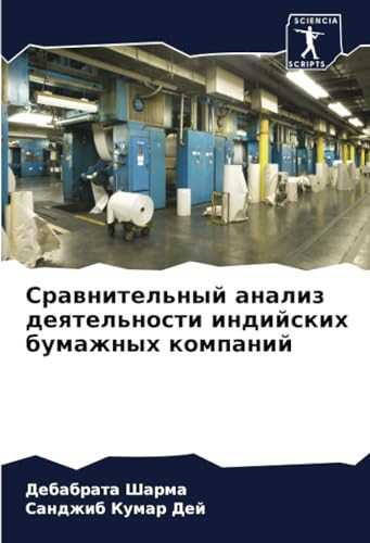 Сравнительный анализ деятельности индийских бумажных компаний (Russian Edition)