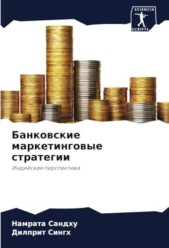 Банковские маркетинговые стратегии: Индийская перспектива (Russian Edition)