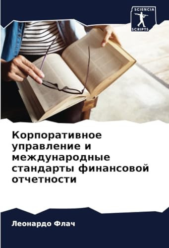 Корпоративное управление и международные стандарты финансовой отчетности (Russian Edition)