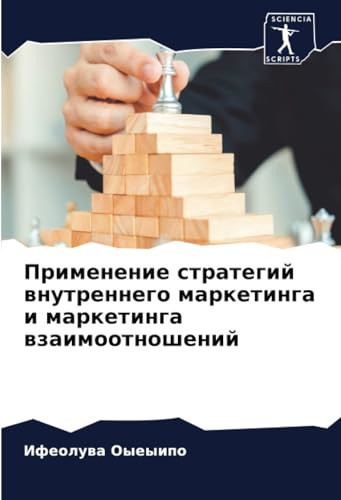Применение стратегий внутреннего маркетинга и маркетинга взаимоотношений (Russian Edition)