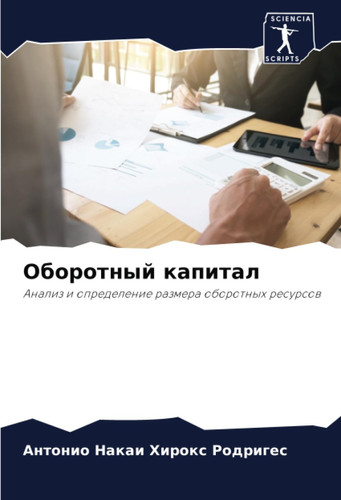 Оборотный капитал: Анализ и определение размера оборотных ресурсов (Russian Edition)