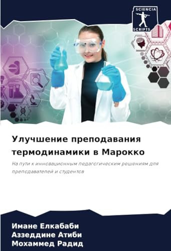 Улучшение преподавания термодинамики в Марокко: На пути к инновационным педагогическим решениям для преподавателей и студентов (Russian Edition)