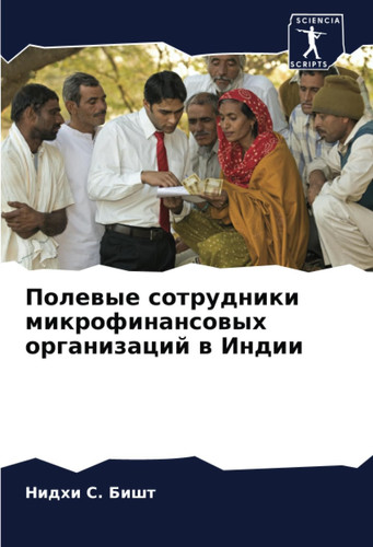 Полевые сотрудники микрофинансовых организаций в Индии (Russian Edition)