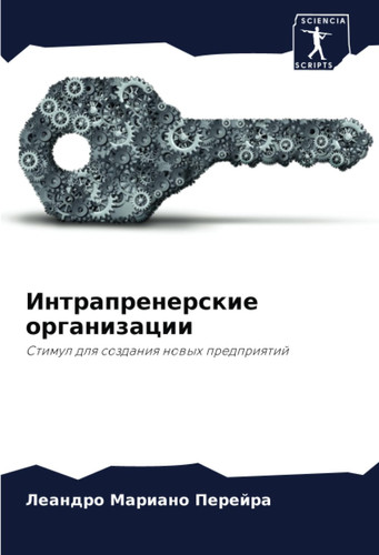 Интрапренерские организации: Стимул для создания новых предприятий (Russian Edition)