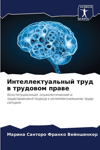 Интеллектуальный труд в ... (Russian Edition)