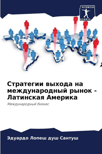 Стратегии выхода на ... - (Russian Edition)