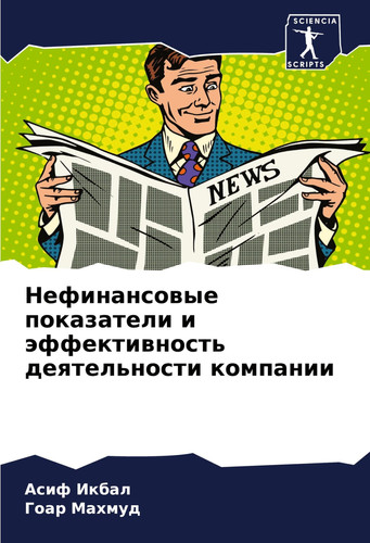 Нефинансовые ... (Russian Edition)
