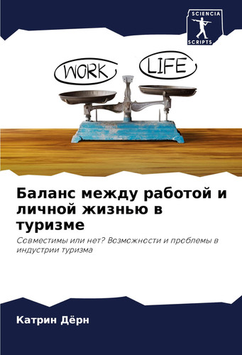 Баланс между работой и личной жизнью в туризме: Совместимы или нет? Возможности и проблемы в индустрии туризма (Russian Edition)