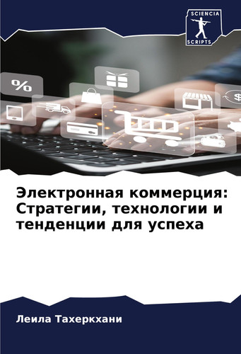 Электронная коммерция: Стратегии, технологии и тенденции для успеха (Russian Edition)