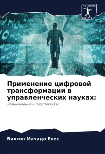 Применение цифровой трансформации в управленческих науках:: Размышления и перспективы. (Russian Edition)