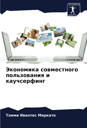 Экономика совместного пользования и каучсерфинг (Russian Edition)