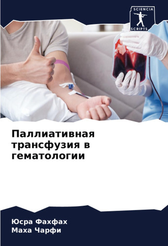 Паллиативная трансфузия в гематологии (Russian Edition)