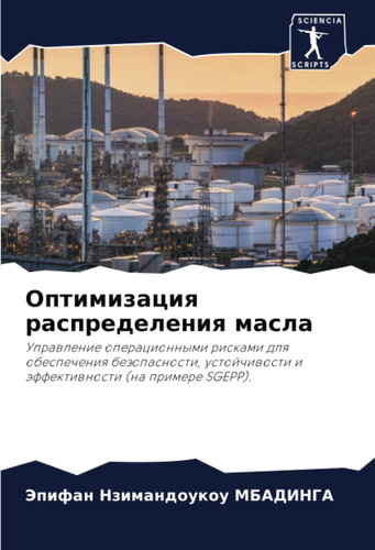 Оптимизация распределения масла: Управление операционными рисками для обеспечения безопасности, устойчивости и эффективности (на примере SGEPP). (Russian Edition)